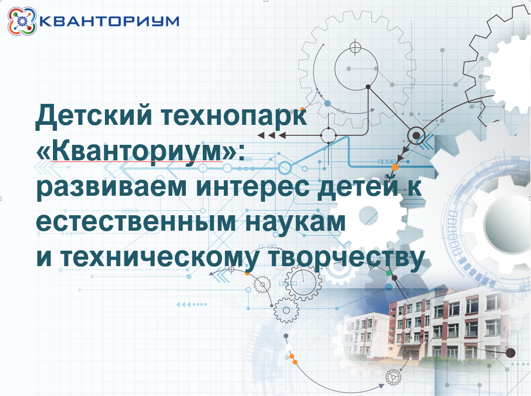 Семинар &amp;quot;Детский технопарк Кванториум развиваем интерес детей к естественным наукам и техническому творчеству&amp;quot;.
