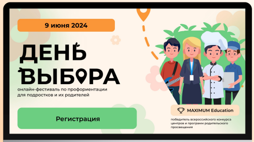 О всероссийском онлайн-фестивале по профориентации «День Выбора».