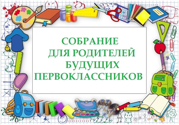 Собрание родителей будущих первоклассников.